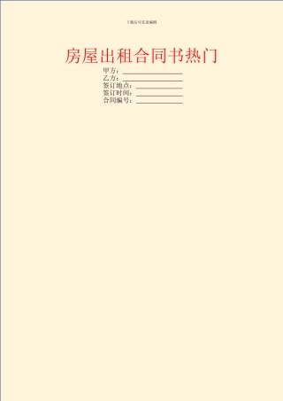 房屋出租合同书热门