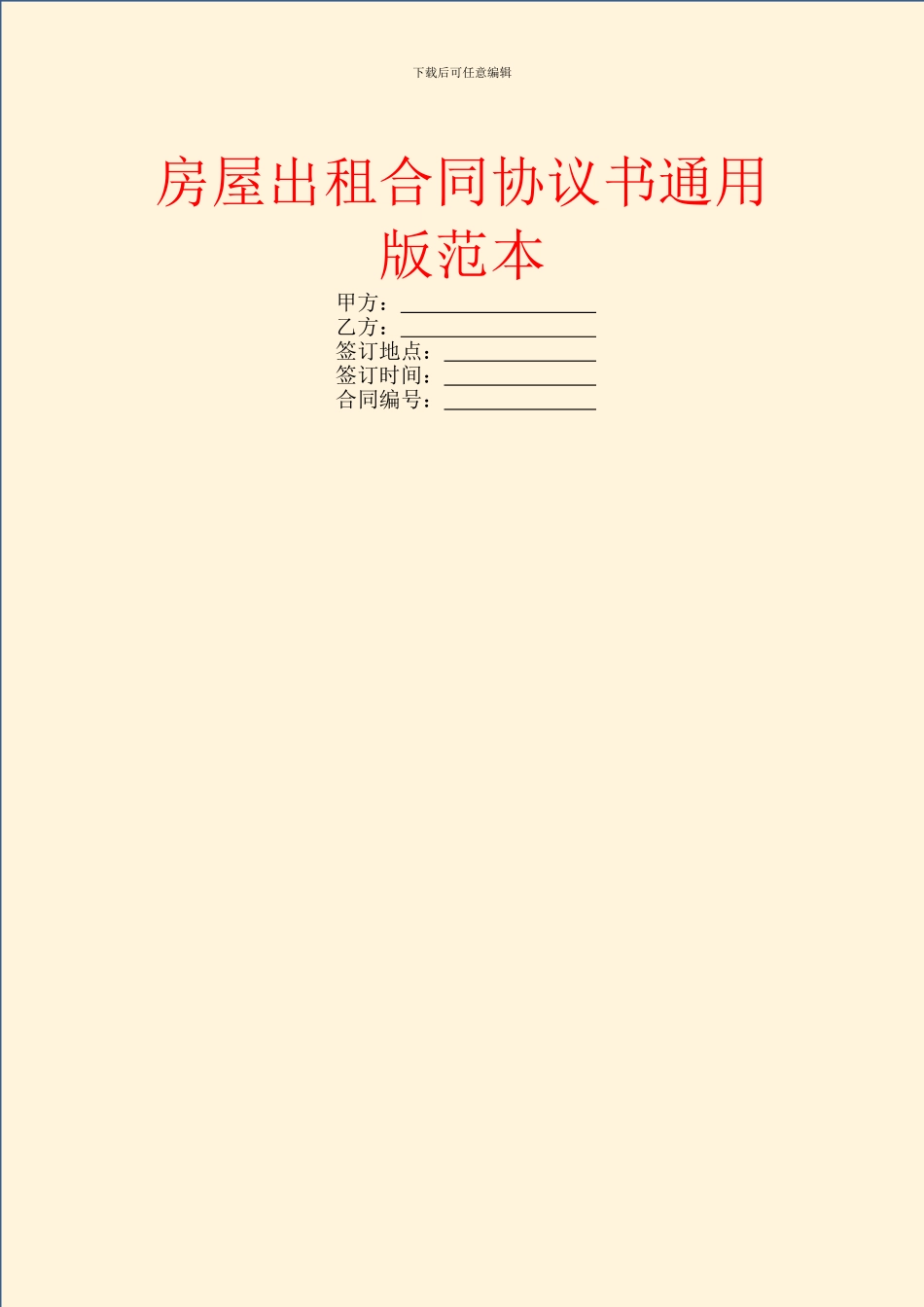 房屋出租合同协议书通用版范本_第1页