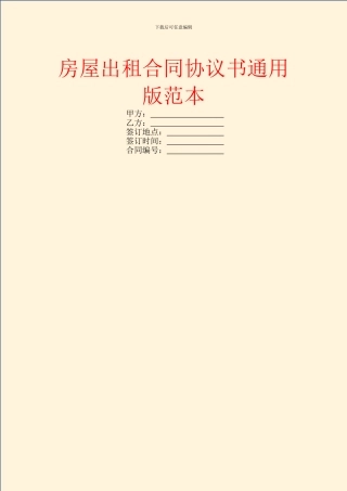 房屋出租合同协议书通用版范本