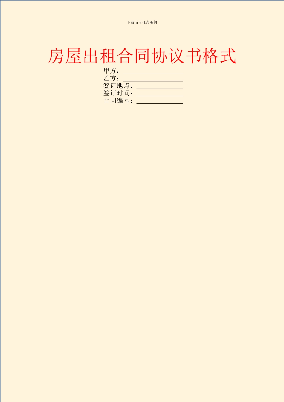 房屋出租合同协议书格式_第1页