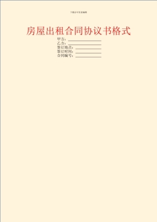 房屋出租合同协议书格式