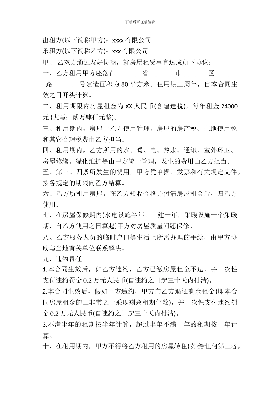 房屋出租合同公司统一模板_第2页