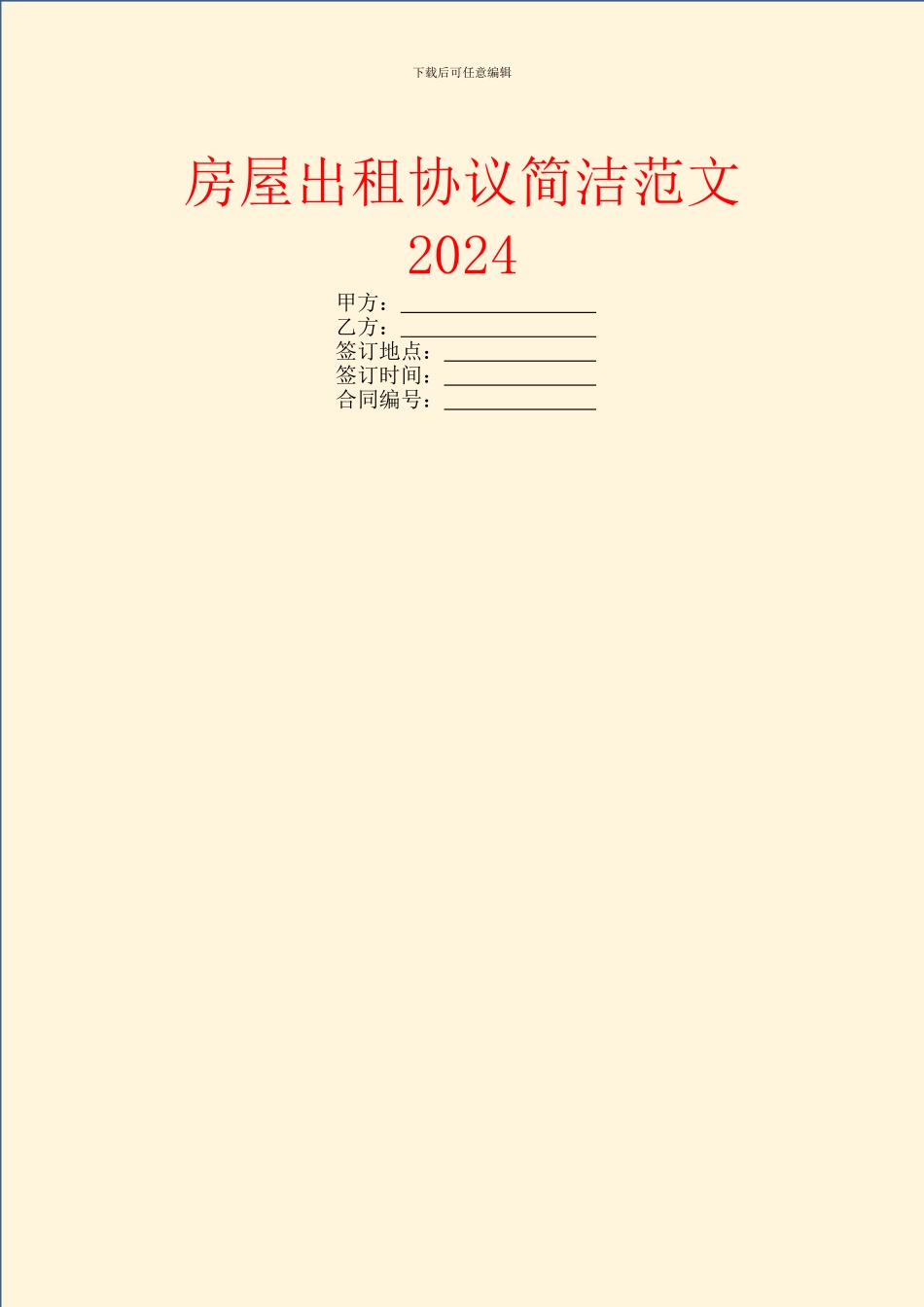 房屋出租协议简洁范文2024_第1页