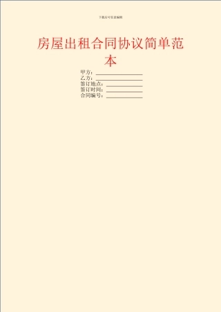 房屋出租合同协议简单范本