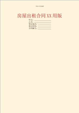 房屋出租合同XX用版