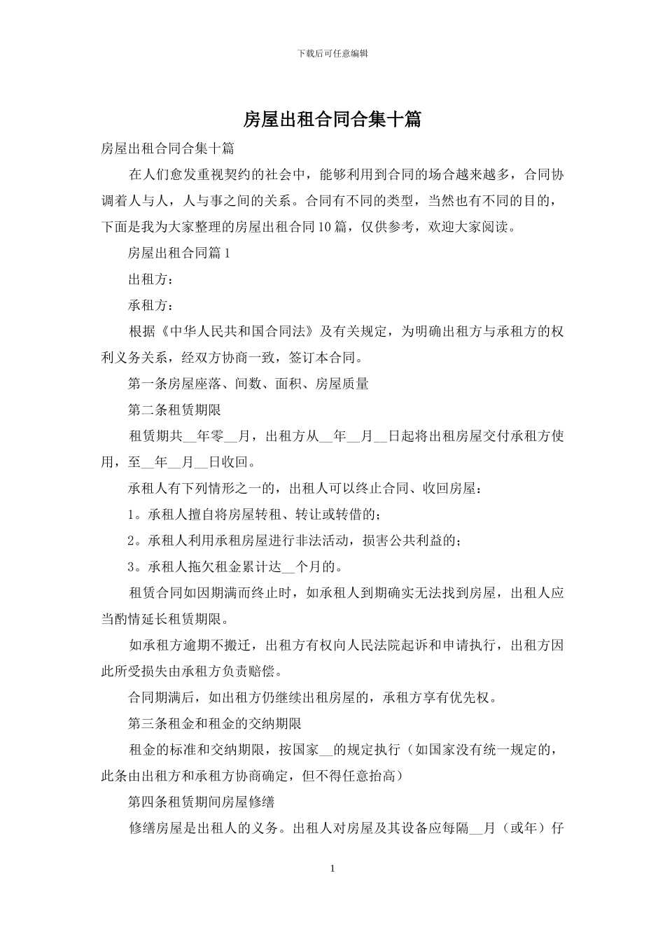 房屋出租合同合集十篇_第1页