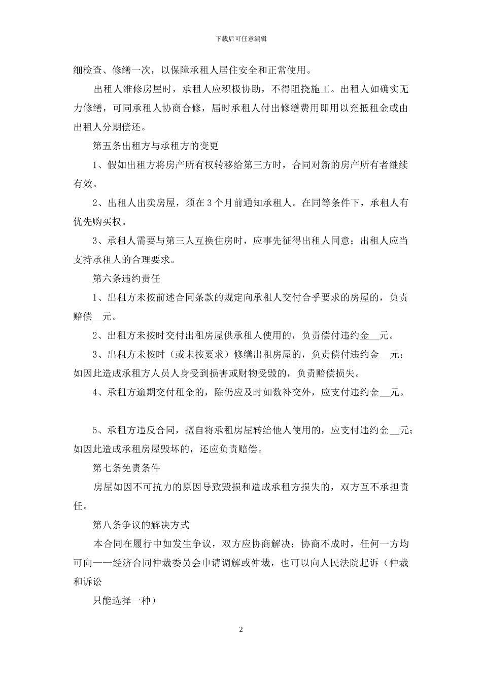 房屋出租合同合集十篇_第2页