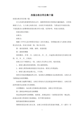 房屋出租合同合集十篇