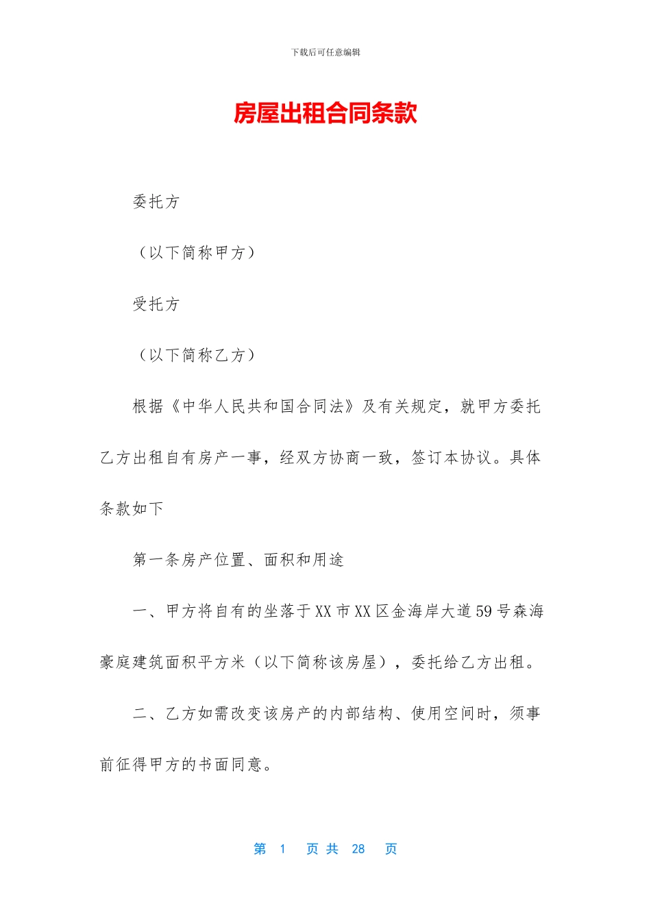 房屋出租合同条款_第1页