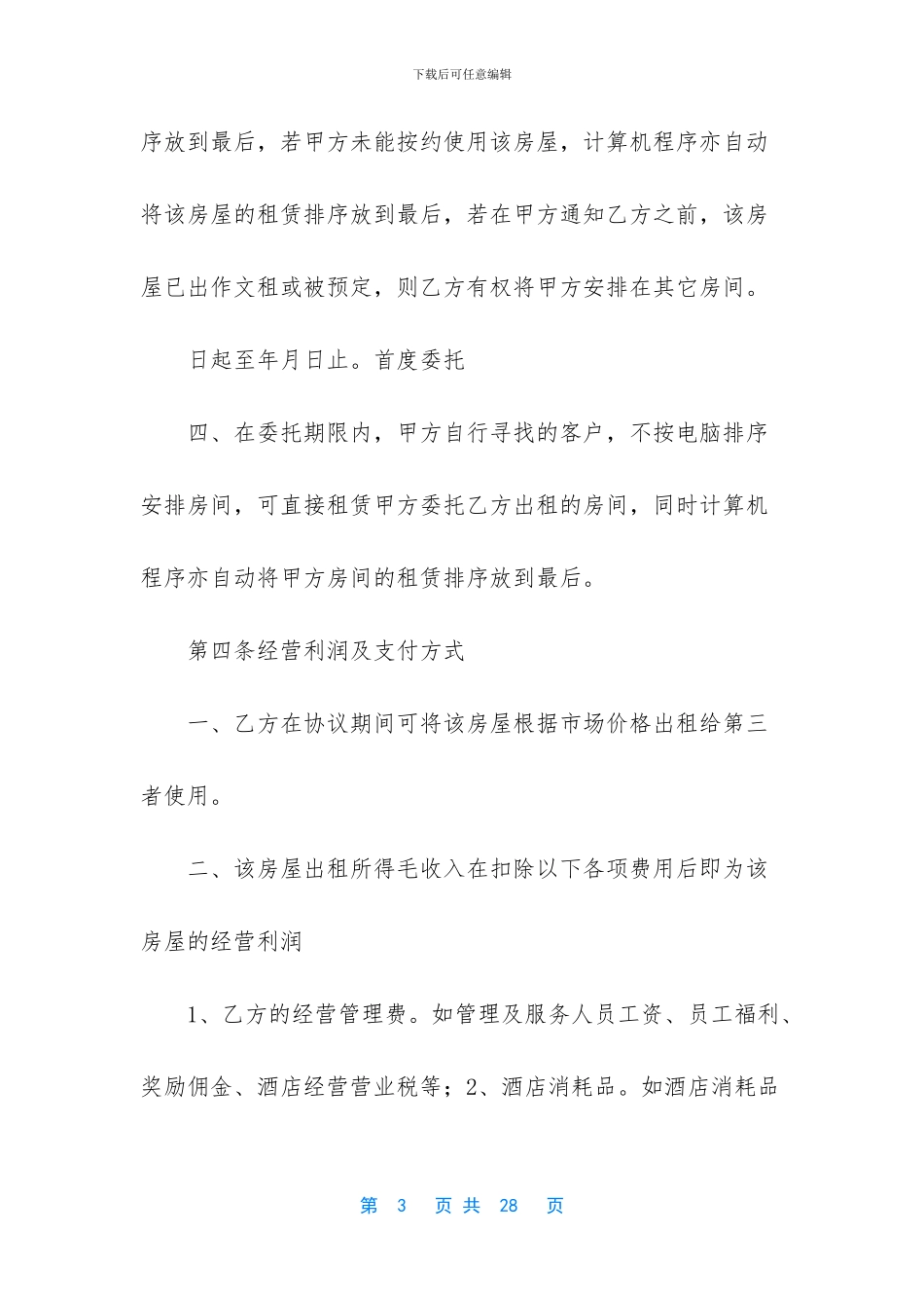房屋出租合同条款_第3页