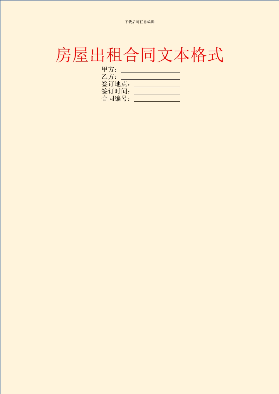 房屋出租合同文本格式_第1页