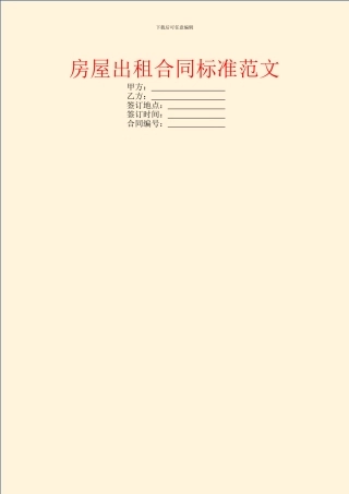 房屋出租合同标准范文