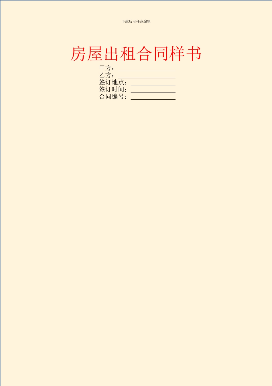 房屋出租合同样书_第1页