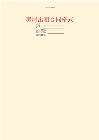 房屋出租合同格式