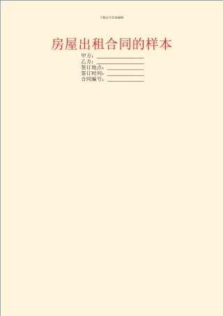 房屋出租合同的样本