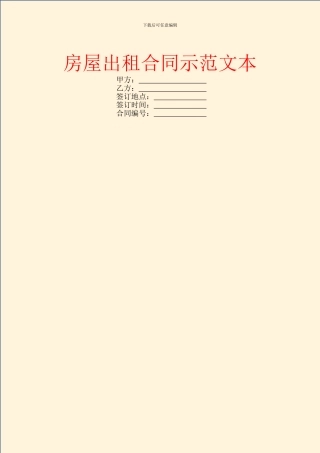 房屋出租合同示范文本