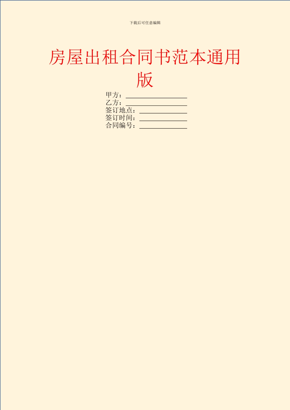 房屋出租合同书范本通用版_第1页