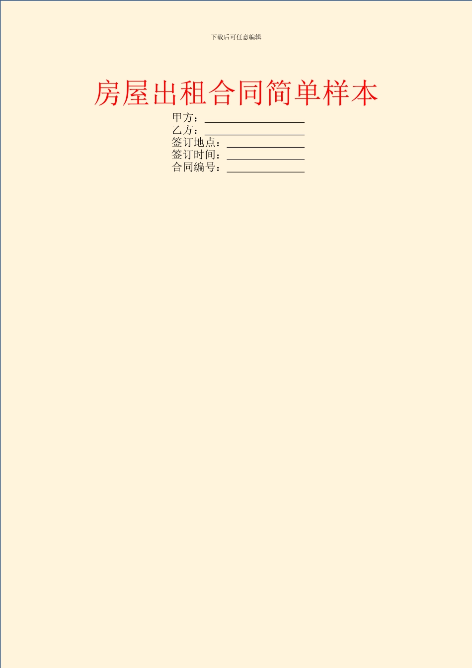 房屋出租合同简单样本_第1页