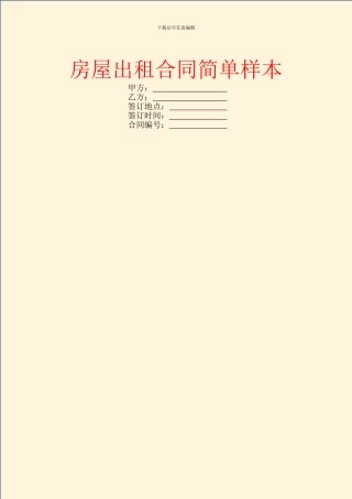 房屋出租合同简单样本