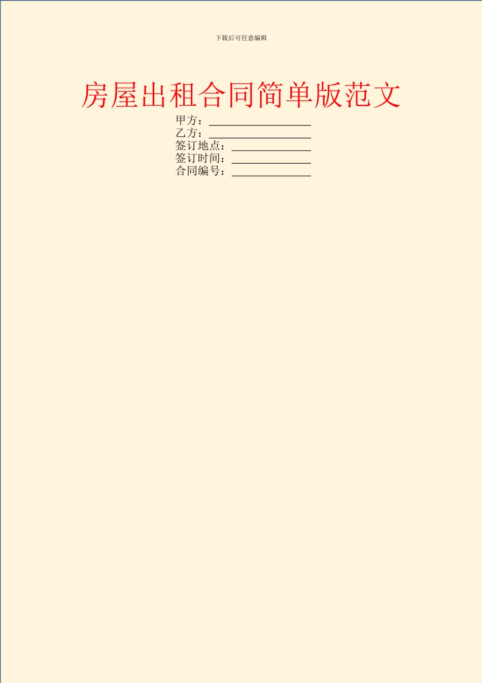 房屋出租合同简单版范文_第1页