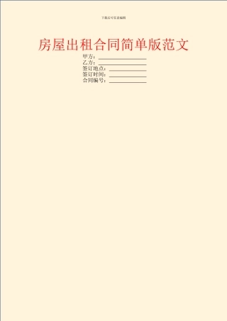 房屋出租合同简单版范文