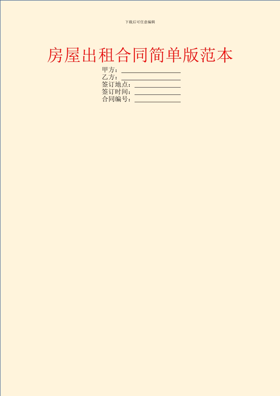 房屋出租合同简单版范本_第1页