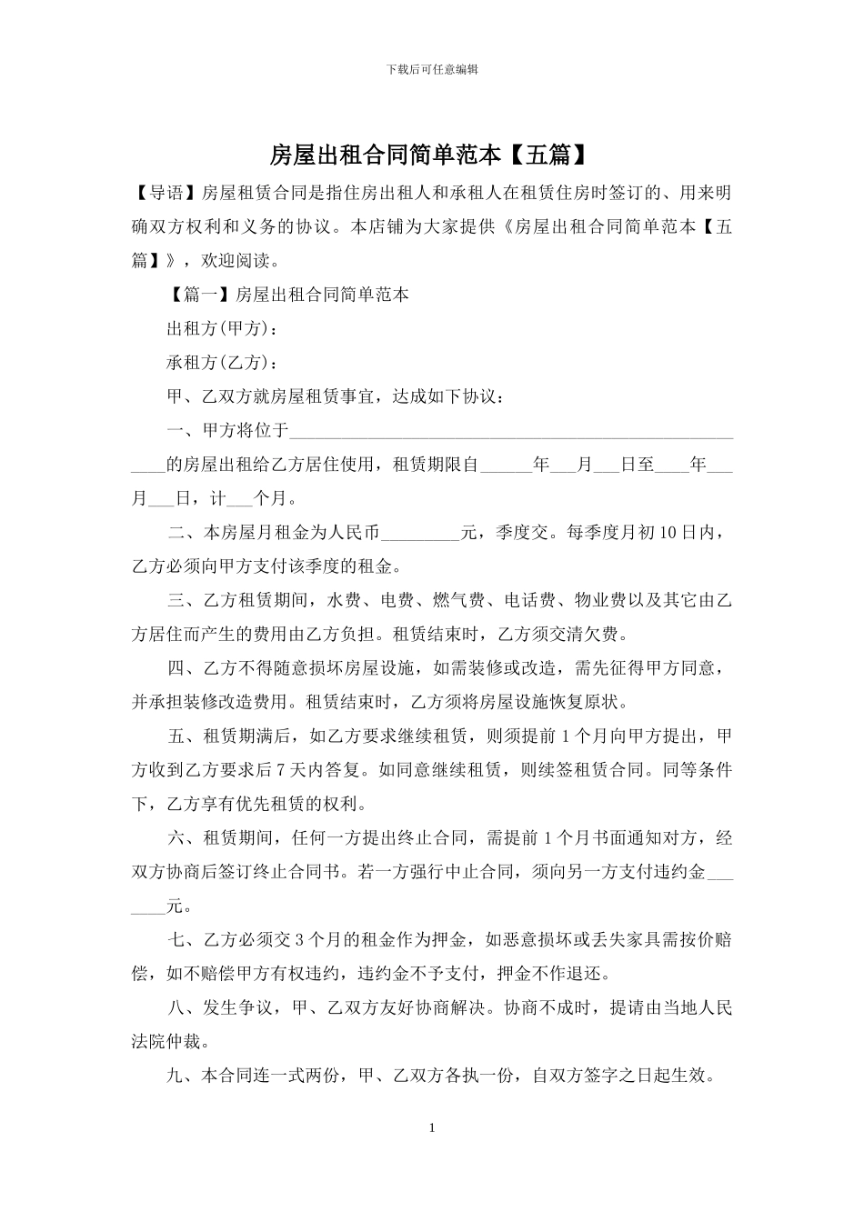 房屋出租合同简单范本_第1页