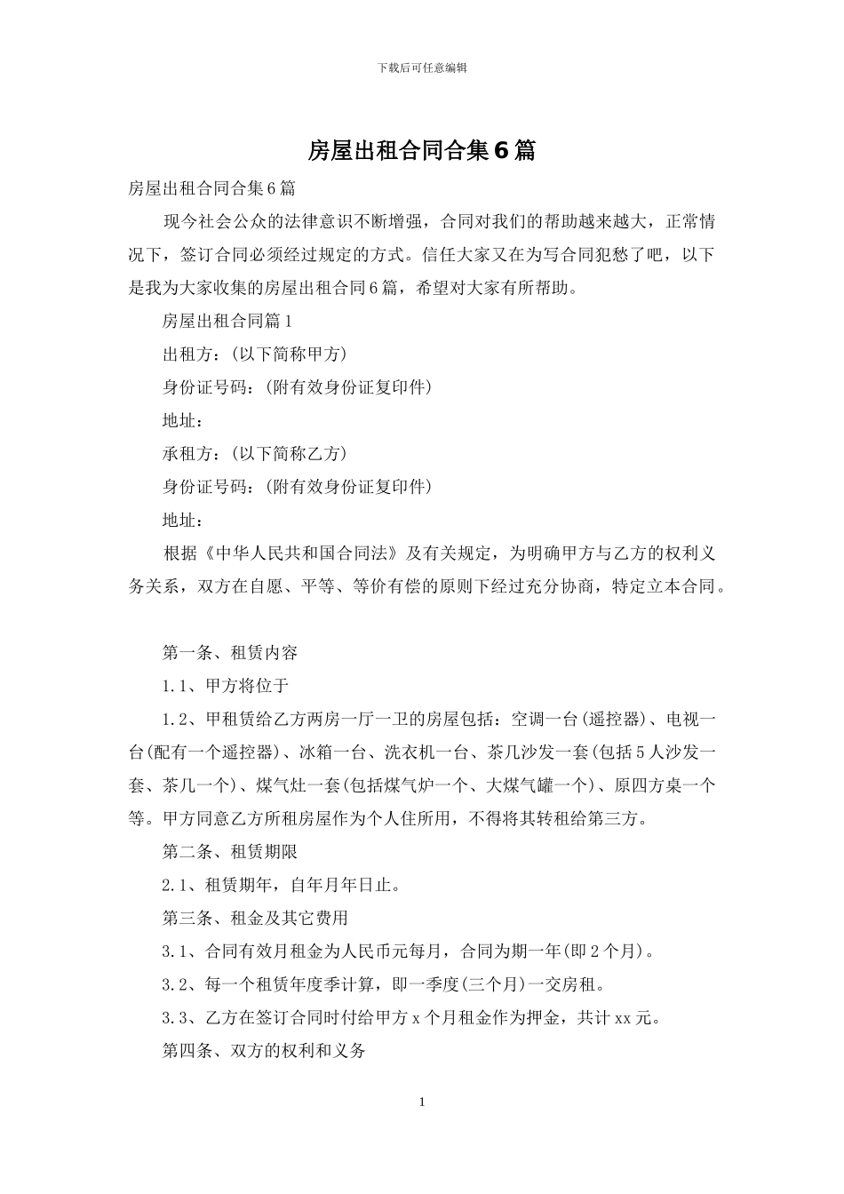房屋出租合同合集6篇_第1页