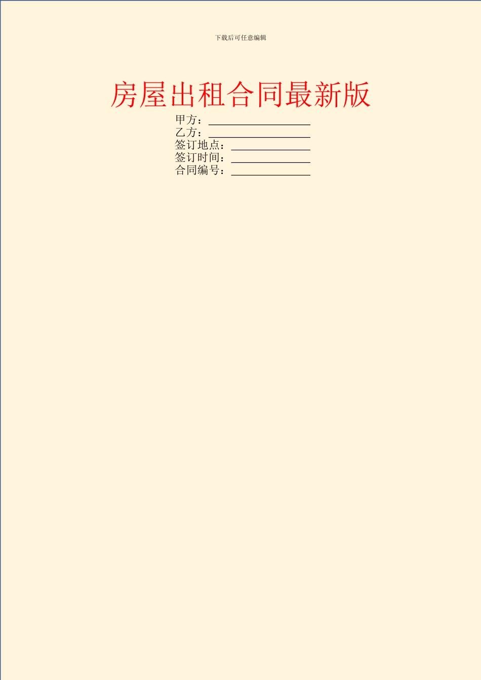 房屋出租合同最新版_第1页