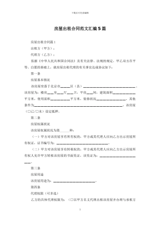 房屋出租合同范文汇编5篇