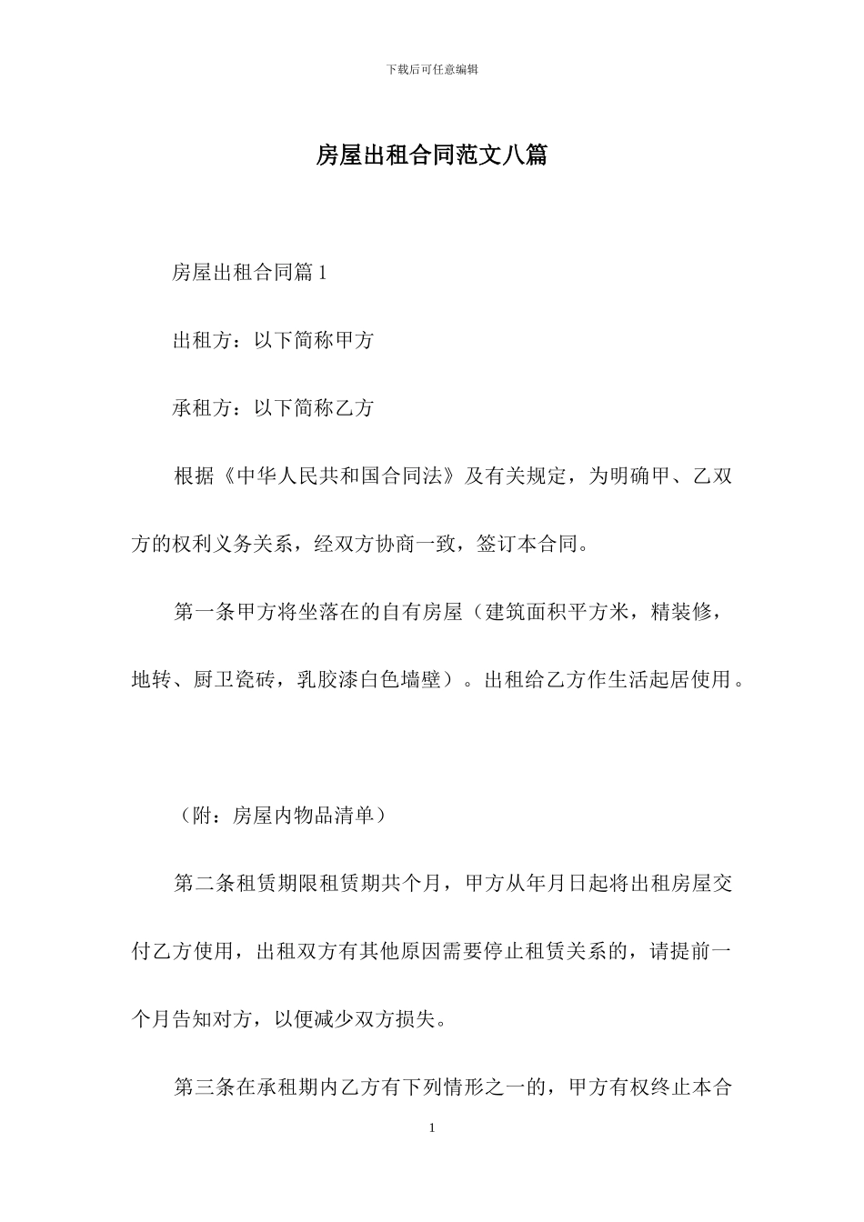 房屋出租合同范文八篇_第1页