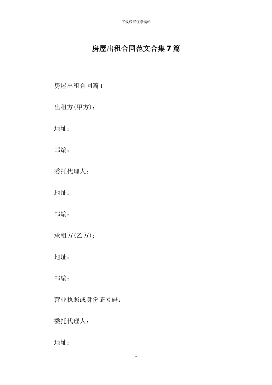 房屋出租合同范文合集7篇_第1页