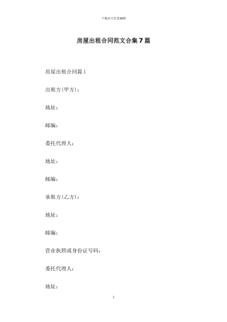 房屋出租合同范文合集7篇