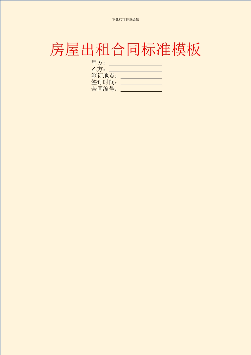 房屋出租合同标准模板_第1页