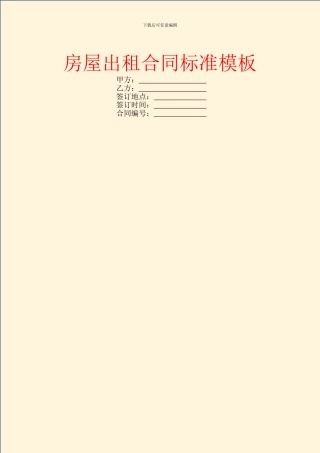 房屋出租合同标准模板