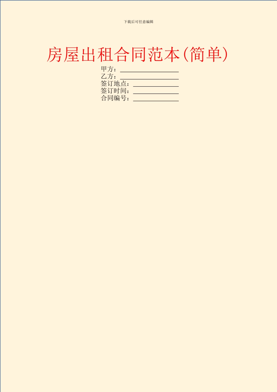 房屋出租合同范本(简单)_第1页