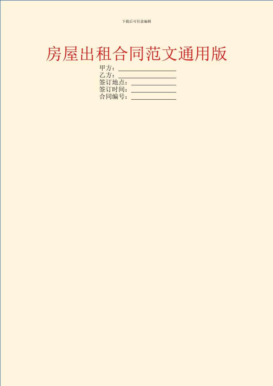 房屋出租合同范文通用版_第1页
