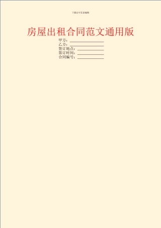 房屋出租合同范文通用版