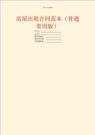 房屋出租合同范本(普通常用版)