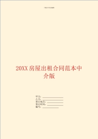 房屋出租合同范本中介版