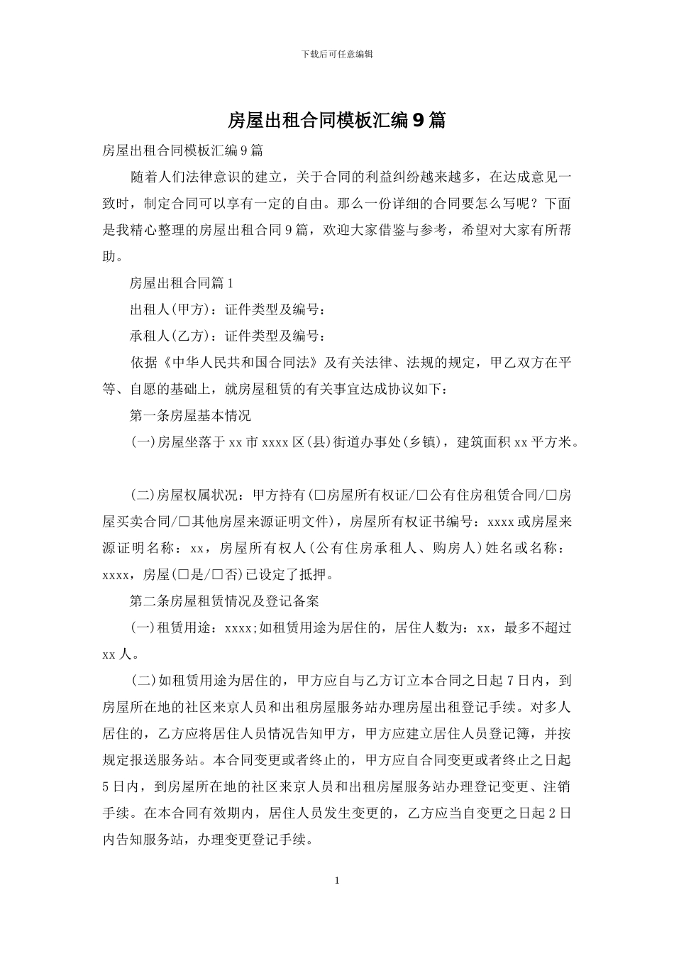 房屋出租合同模板汇编9篇_第1页