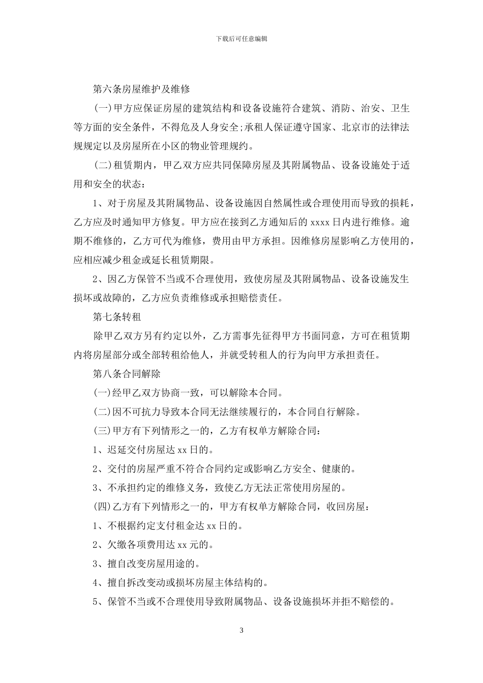 房屋出租合同模板汇编9篇_第3页