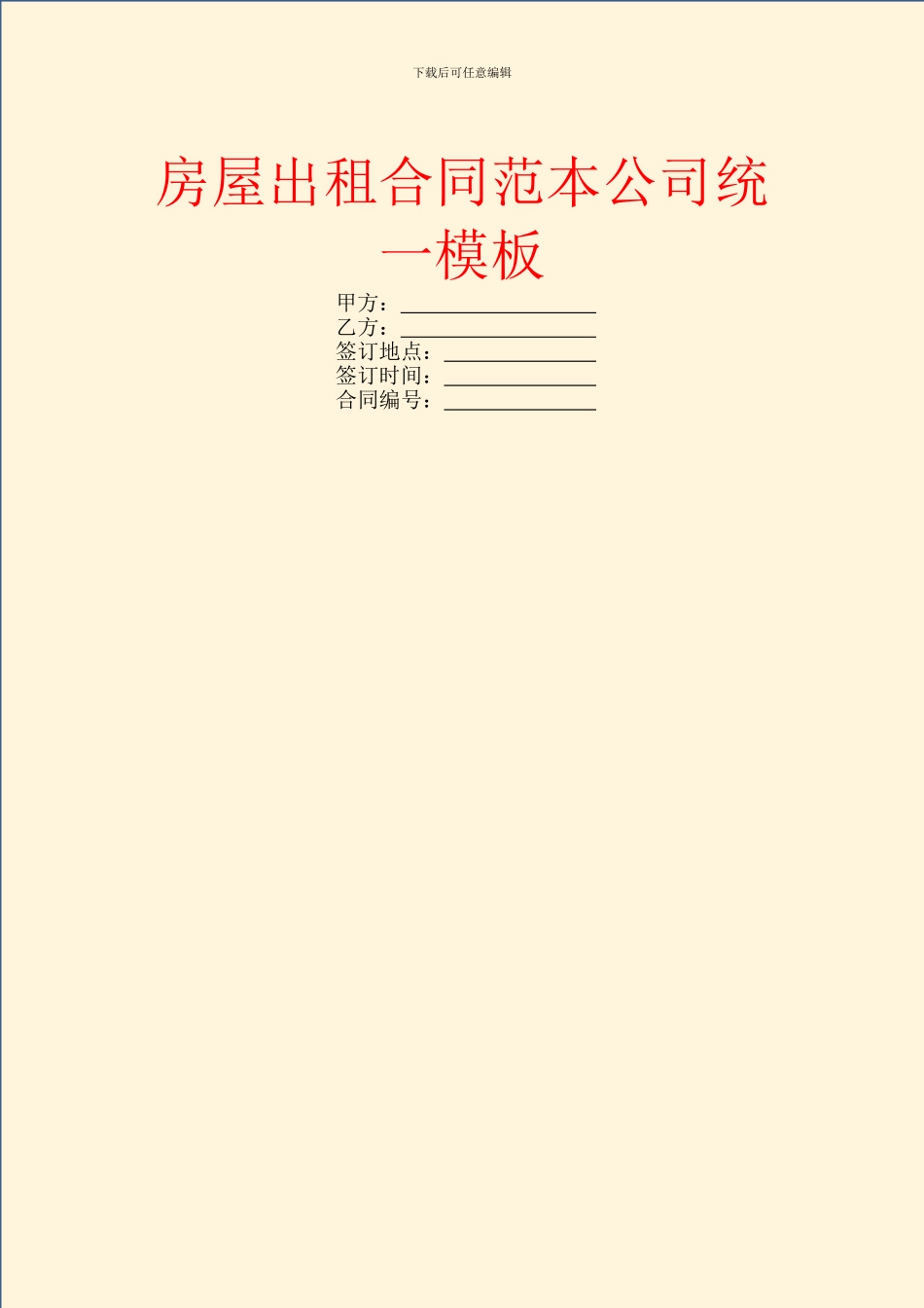 房屋出租合同范本公司统一模板_第1页