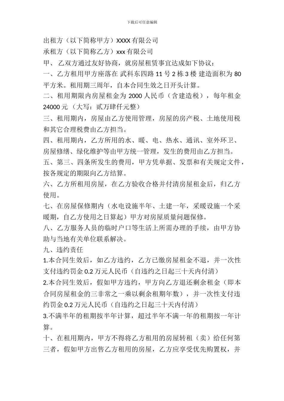 房屋出租合同范本公司统一模板_第2页