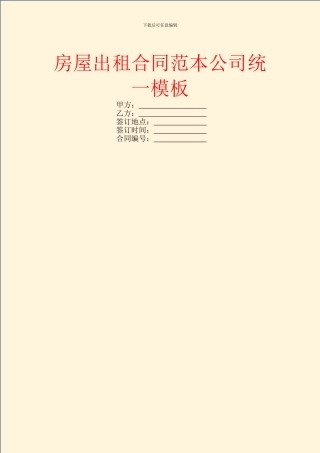 房屋出租合同范本公司统一模板