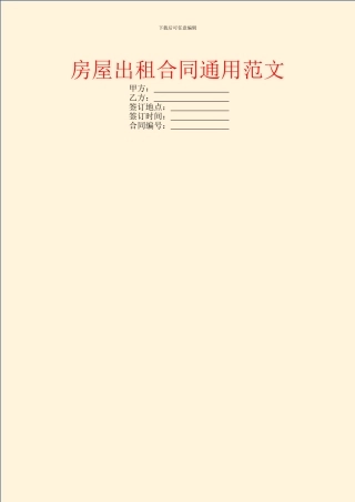 房屋出租合同通用范文