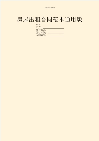 房屋出租合同范本通用版