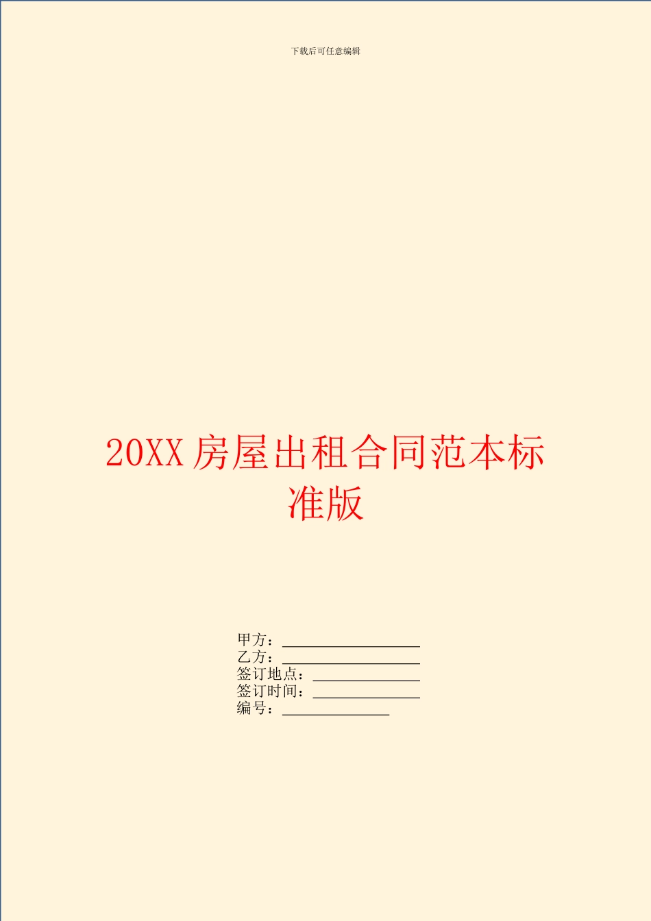 房屋出租合同范本标准版_第1页