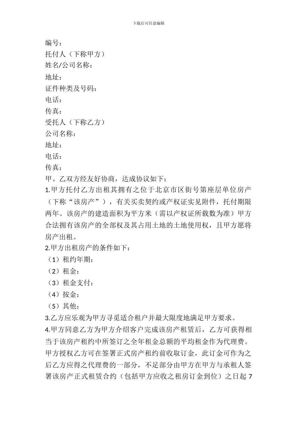 房屋出租委托协议书范本_第2页