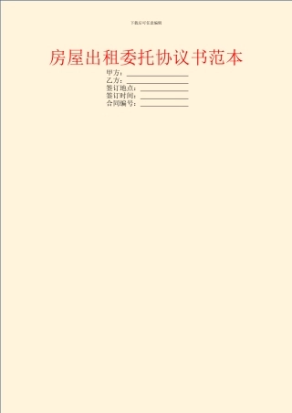 房屋出租委托协议书范本